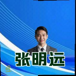 张明远